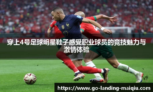 穿上4号足球明星鞋子感受职业球员的竞技魅力与激情体验