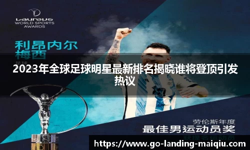 2023年全球足球明星最新排名揭晓谁将登顶引发热议