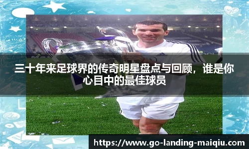 三十年来足球界的传奇明星盘点与回顾，谁是你心目中的最佳球员