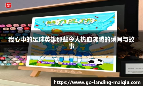 我心中的足球英雄那些令人热血沸腾的瞬间与故事