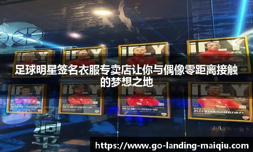 足球明星签名衣服专卖店让你与偶像零距离接触的梦想之地
