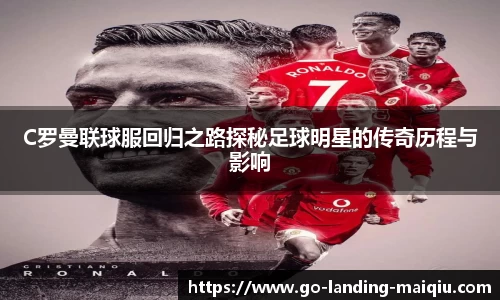 C罗曼联球服回归之路探秘足球明星的传奇历程与影响