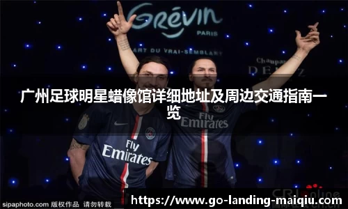广州足球明星蜡像馆详细地址及周边交通指南一览