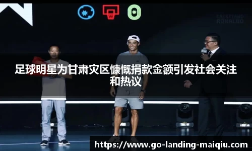 足球明星为甘肃灾区慷慨捐款金额引发社会关注和热议