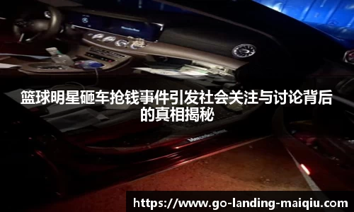 篮球明星砸车抢钱事件引发社会关注与讨论背后的真相揭秘