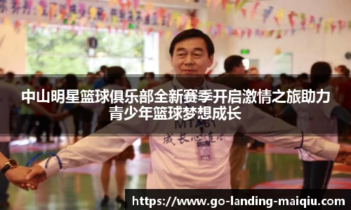 中山明星篮球俱乐部全新赛季开启激情之旅助力青少年篮球梦想成长