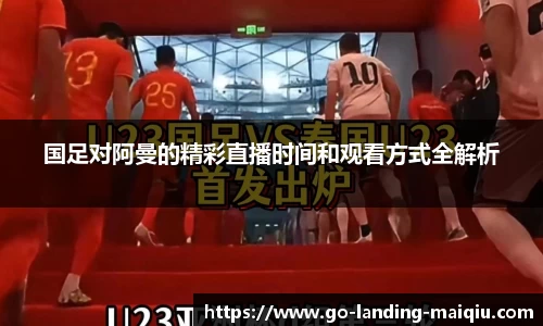 国足对阿曼的精彩直播时间和观看方式全解析
